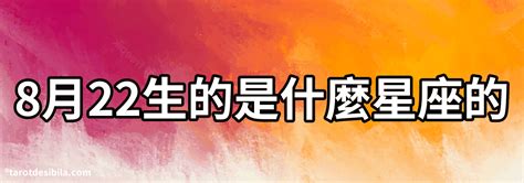 8月22日是什麼星座|【8月是什麼星座？】八月出生的星座：獅子座和處女座